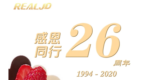 感恩同行！瑞爾26歲，專注鑄造精質(zhì)！