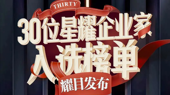 恭賀瑞爾公司徐董事長(zhǎng)入選星耀企業(yè)家榜單！